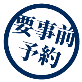 事前予約